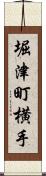 堀津町横手 Scroll