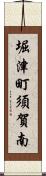 堀津町須賀南 Scroll