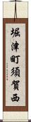 堀津町須賀西 Scroll