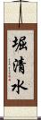 堀清水 Scroll