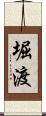 堀渡 Scroll