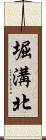 堀溝北 Scroll