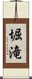 堀滝 Scroll