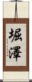 堀澤 Scroll