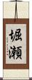 堀瀬 Scroll