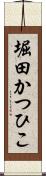 堀田かつひこ Scroll