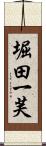 堀田一芙 Scroll