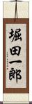 堀田一郎 Scroll