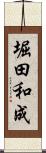 堀田和成 Scroll