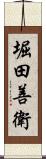 堀田善衛 Scroll