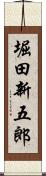 堀田新五郎 Scroll