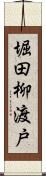 堀田柳渡戸 Scroll