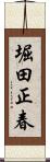 堀田正春 Scroll