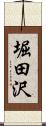 堀田沢 Scroll
