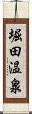 堀田温泉 Scroll