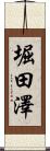 堀田澤 Scroll