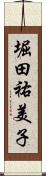 堀田祐美子 Scroll