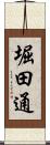 堀田通 Scroll