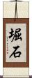 堀石 Scroll
