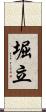 堀立 Scroll