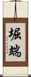 堀端 Scroll