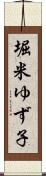 堀米ゆず子 Scroll