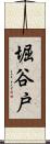 堀谷戸 Scroll