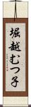 堀越むつ子 Scroll