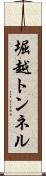 堀越トンネル Scroll