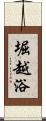 堀越浴 Scroll