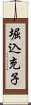堀込充子 Scroll