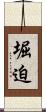 堀迫 Scroll