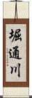 堀通川 Scroll