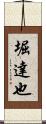 堀達也 Scroll