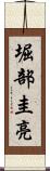 堀部圭亮 Scroll
