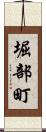 堀部町 Scroll