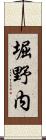 堀野内 Scroll