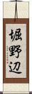 堀野辺 Scroll