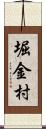 堀金村 Scroll