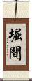 堀間 Scroll