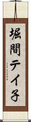 堀間テイ子 Scroll