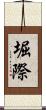 堀際 Scroll