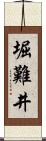 堀難井 Scroll