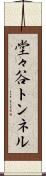 堂々谷トンネル Scroll