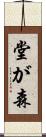 堂が森 Scroll