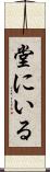 堂にいる Scroll