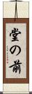 堂の前 Scroll