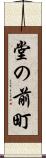 堂の前町 Scroll