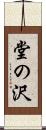 堂の沢 Scroll