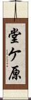 堂ケ原 Scroll